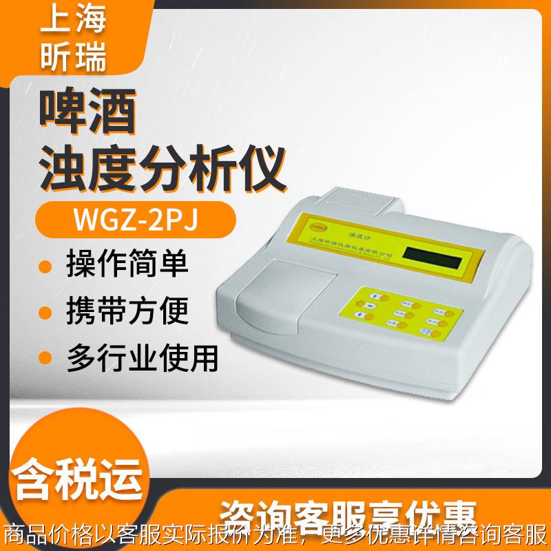 上海WGZ-2PJ啤酒浊度计仪 啤酒浊度分析仪 浊度计