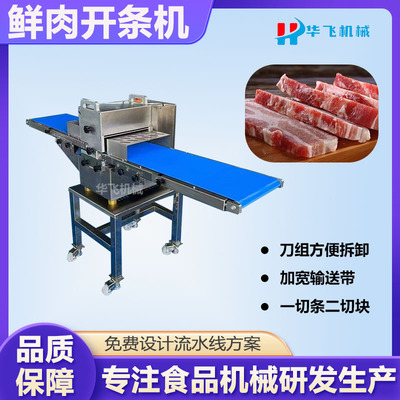 华飞牌多功能鲜肉分条机全自动鲜肉切条机五花肉开条机切丁机