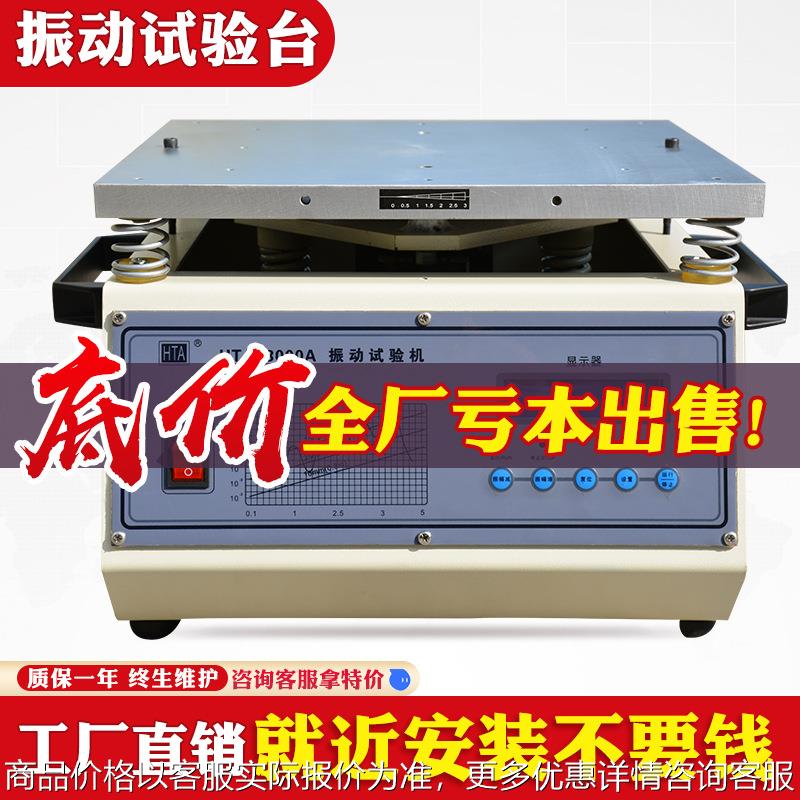 深圳厂家pcb小型振动台脱焊测试机假焊测试调频扫频模拟运输振动