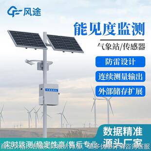 能见度监测站气象局交通气象监测站10km50km能见度监测公路气象站