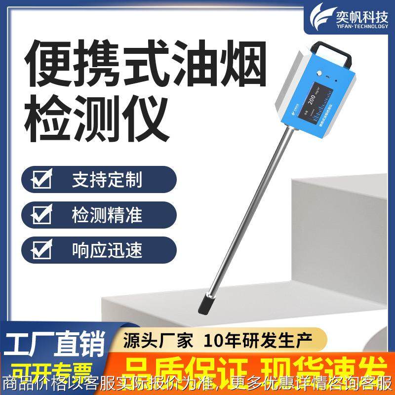 奕帆便携式厨房油烟检测仪餐饮油烟在线监测颗粒物非甲烷总烃检测