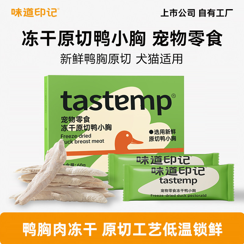 味道印记原切冻干鸭小胸