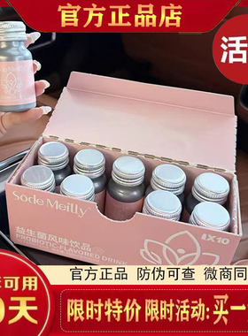 Sode Meilly益生菌风味饮品微商小红书同款官方正品