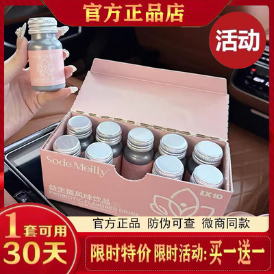 Sode Meilly益生菌风味饮品微商小红书同款官方正品