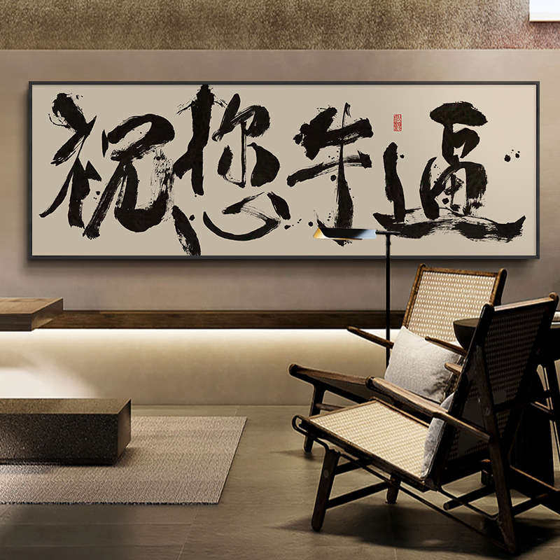 祝您牛逼字画直播间背景墙横幅装饰画办公室国潮风书法挂画带框画