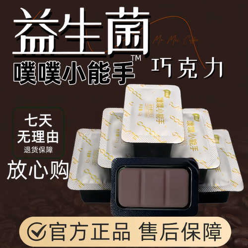 噗噗加强版益生菌巧克力