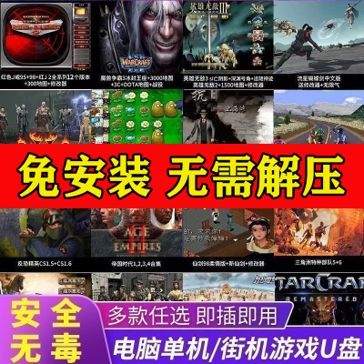 电脑经典怀旧单机游戏u优盘硬盘免安装即插即玩红全警系暗黑街机