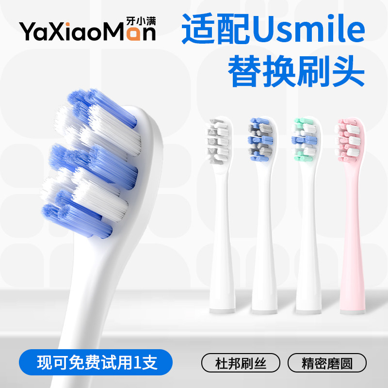 适配usmile电动牙刷头替换头通用Y10/P10/Y1/Y4/Y5软毛笑容加刷头