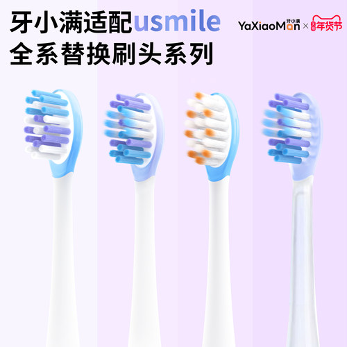 适配usmile全系电动牙刷头