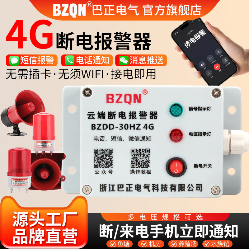 4G停电报警器三相缺相养殖场跳闸告警手机来电断电通知BZDD-30HZ