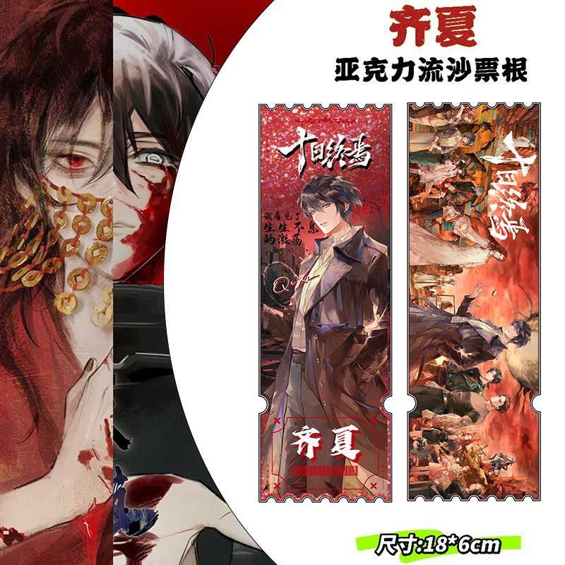 十日终焉齐夏周边亚克力流沙票根18*6cm摆件流麻创意生日收藏礼物