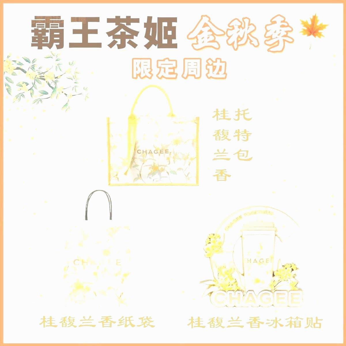 霸王茶姬桂馥兰香全国限定周边冰箱纸袋托特包门店全新正品代购