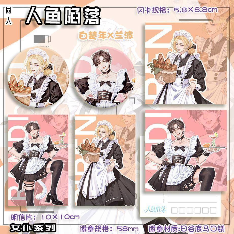 新款人鱼陷落 白楚年兰波 女仆二次元同人吧唧小卡明信片通用