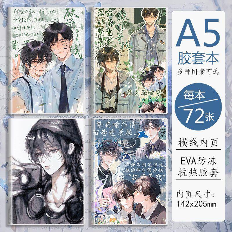 胶套本a5笔记本小说放学等我重逢周边陈景深喻繁记事本学生日记本