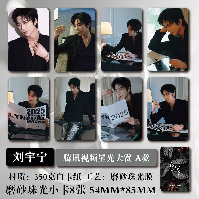 刘宇宁星光大赏纪念周边新款磨砂珠光圆角小卡照片明信片全套