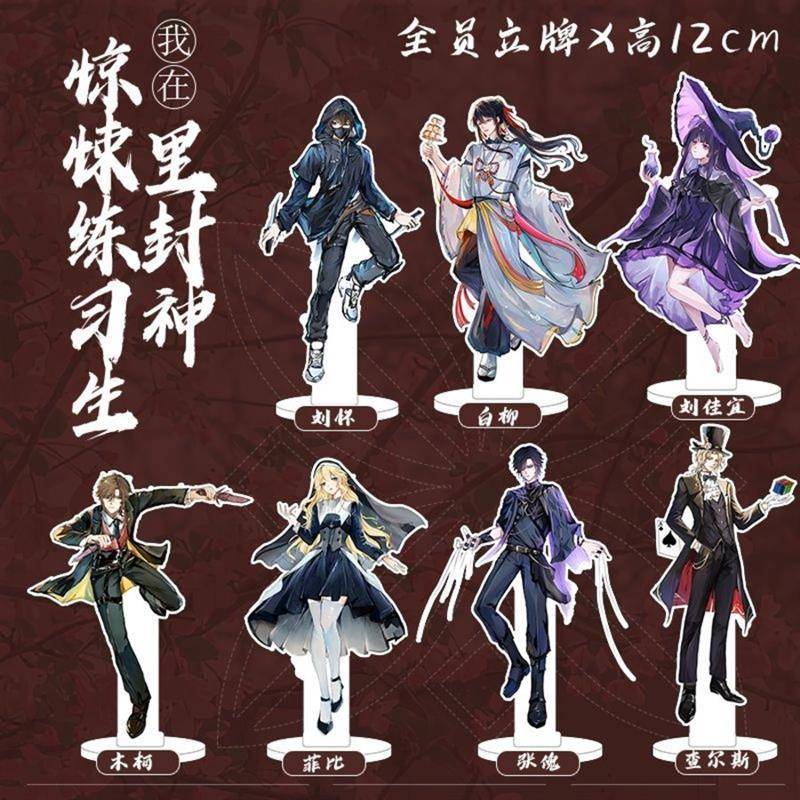 惊封立牌我在惊悚游戏里封神白柳刘佳宜亚克力全员无限流周边同人