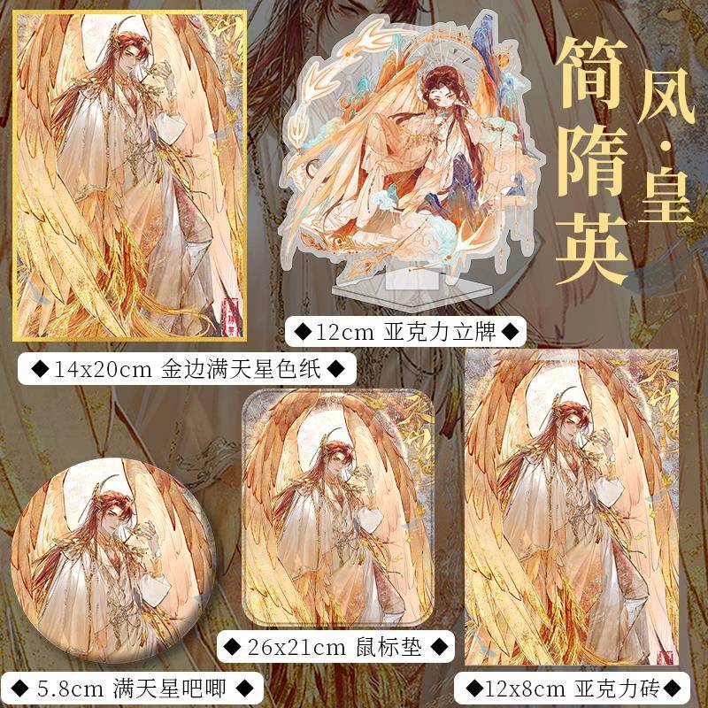 188男团赴山海凤皇简隋英周边立牌亚克力砖吧唧徽章色纸小卡片套