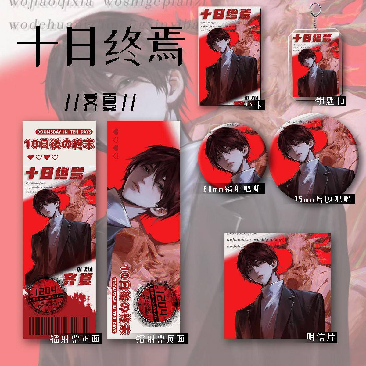 十日终焉齐夏主题同人六件套 收藏徽章吧唧钥匙扣动漫周边谷