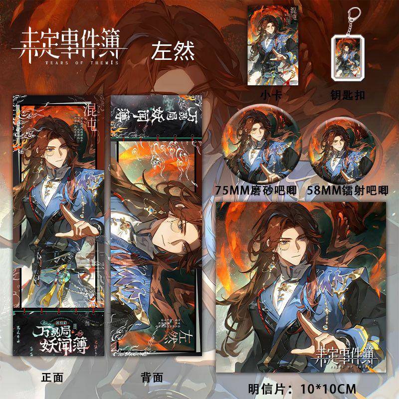 未定事件簿万灵局妖闻簿系列周边左然同人镭射徽章钥匙扣吧唧套装