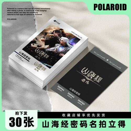 山海经密码拍立得小卡周边物料lomo卡片自印便宜精致收藏纪念包邮