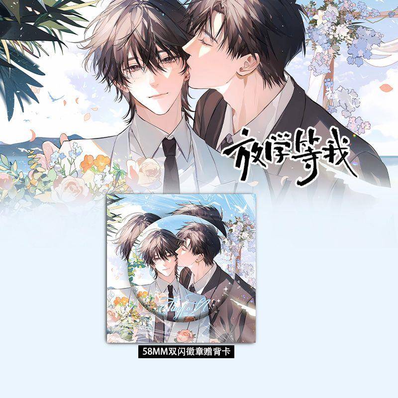 放学等我周边双闪徽章吧唧镭射票亚克力砖光栅卡小说衍生周边原耽