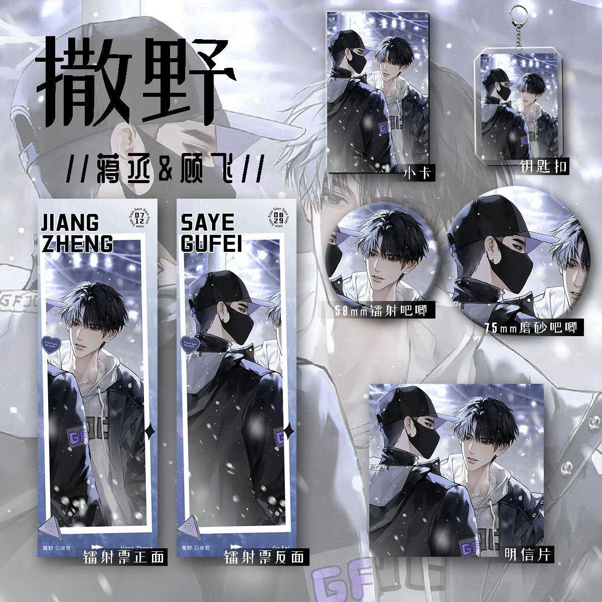 撒野周边蒋丞顾飞同人镭射卡吧唧徽章钥匙扣明信片礼物收藏谷子