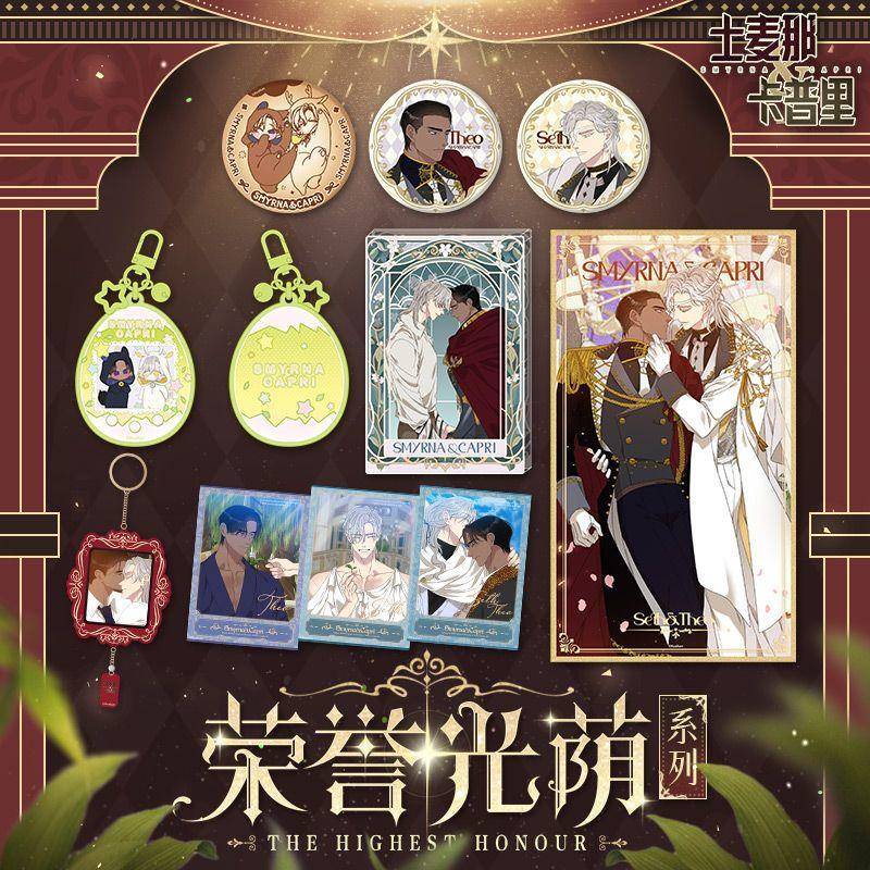 【韩漫】士麦那&卡普里 荣誉光荫系列毛绒徽章拍立得挂件色纸