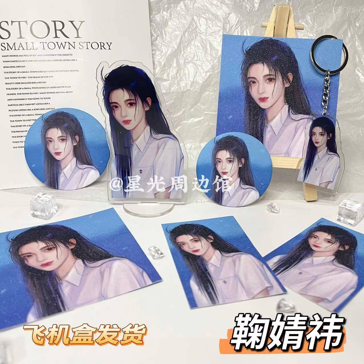 DIY明星周边鞠婧祎set立牌吧唧钥匙扣满天星卡片粉丝应援礼物摆件