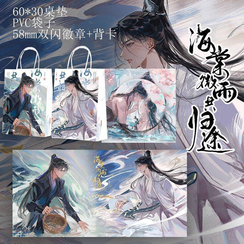 二哈小说周边海棠微雨共归途桌垫手提袋双闪徽章天问手链限时特惠