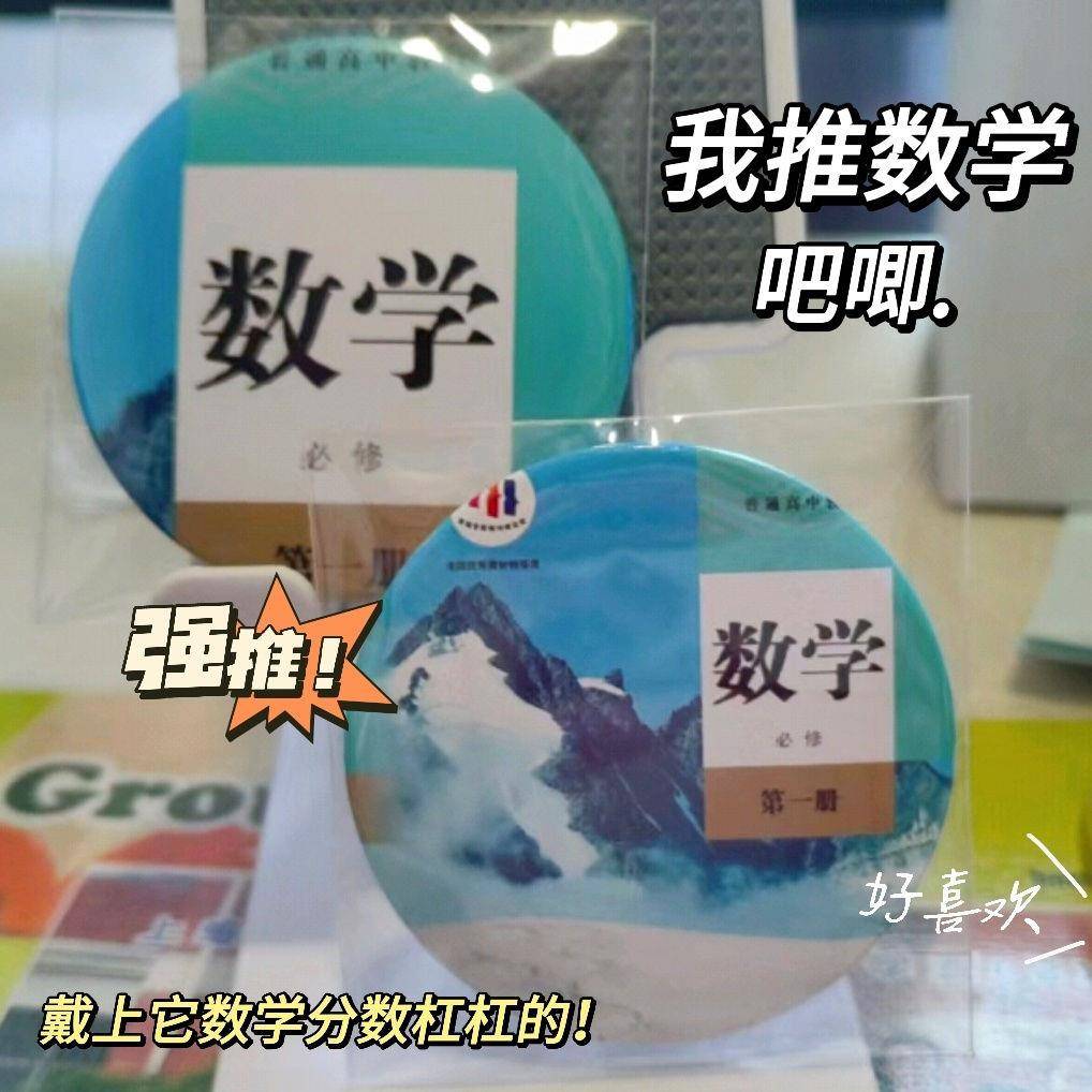 我推数学吧唧学科周边谷子徽章高颜值背包挂件胸章配饰学生礼物