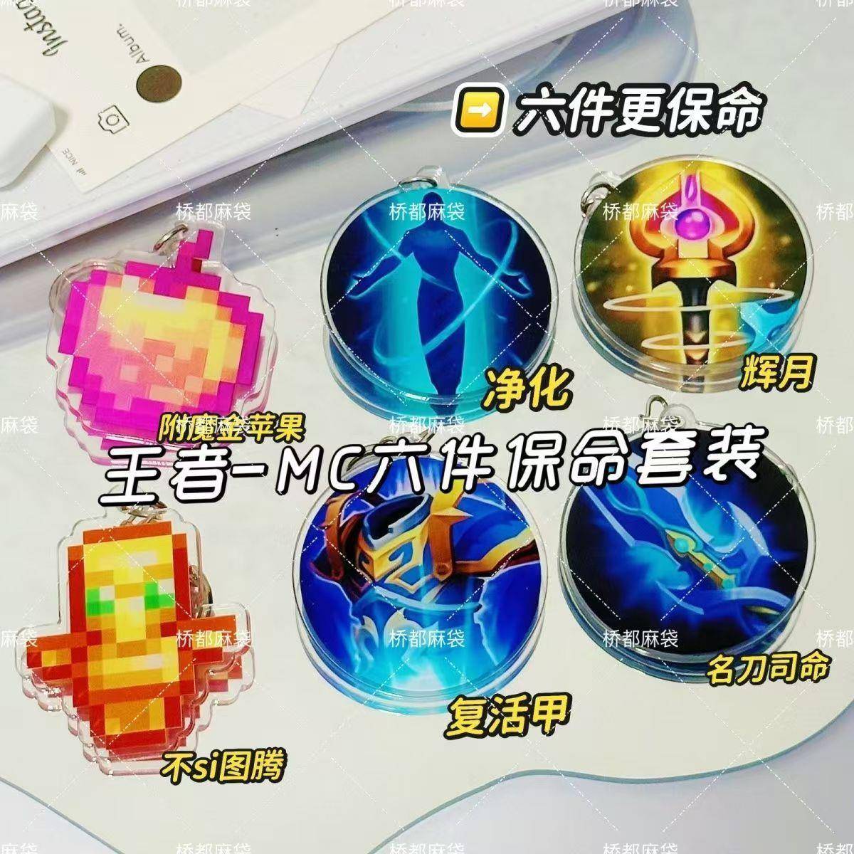 王者荣耀钥匙扣我的世界不死图腾挂件复活甲名刀保命亚克力小礼物