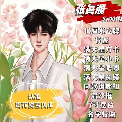 TNT张真源应援周边立牌张真源满天星摆台漫改set套装飞机盒礼物