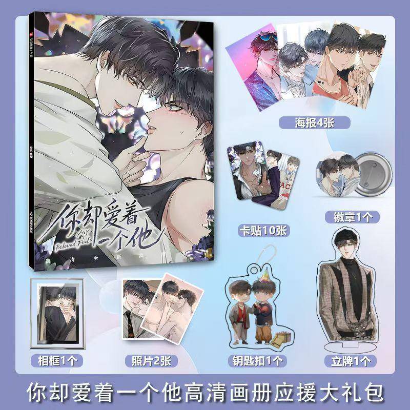 你却爱着一个他周边画册海报钥匙扣立牌圆角卡贴吧唧照片相框礼包