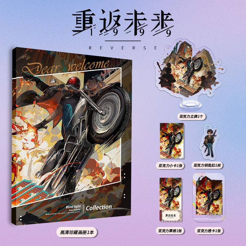 重返未来J个人1999游戏周边画册集亚克力立牌钥匙扣小卡票根透卡