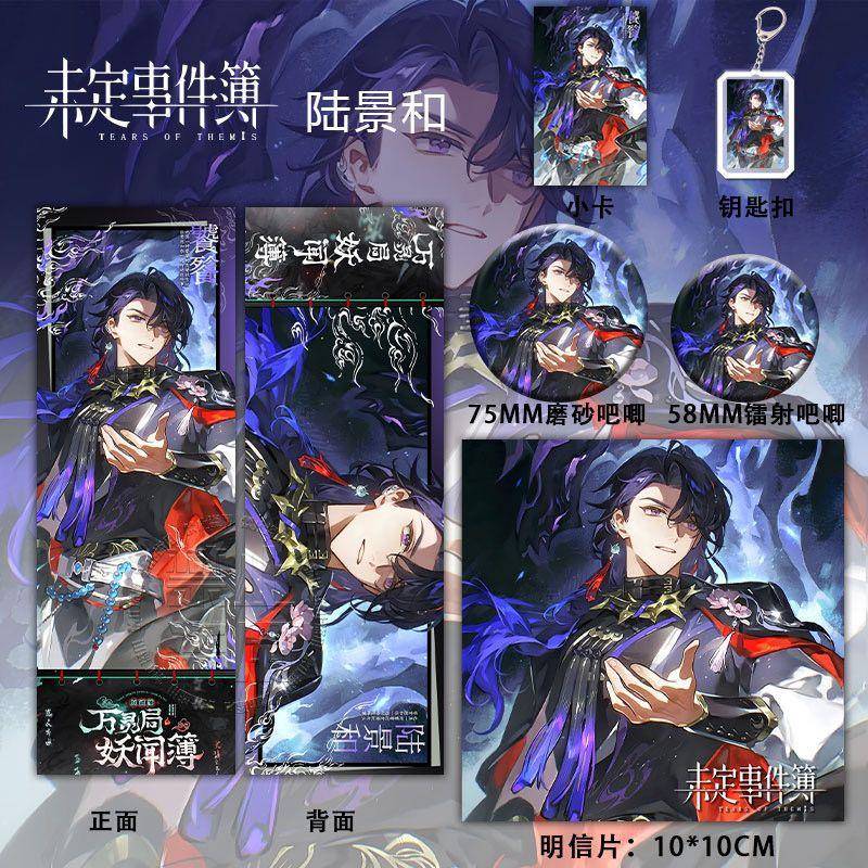 未定事件簿万灵局妖闻簿系列周边陆景和镭射徽章钥匙扣吧唧套装谷