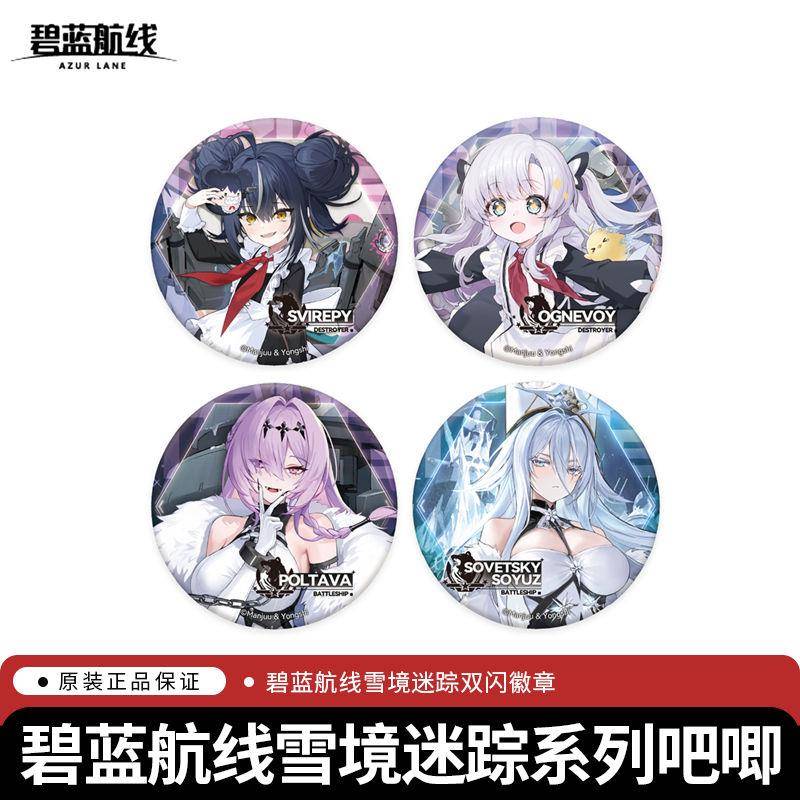 碧蓝航线Azur Lane 雪境迷踪系列 双闪徽章吧唧官方正版周边现货