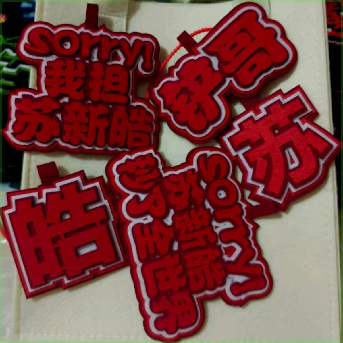 苏新皓TF家族三代周边爱豆应援包包挂件时代少年织布同款书包挂件
