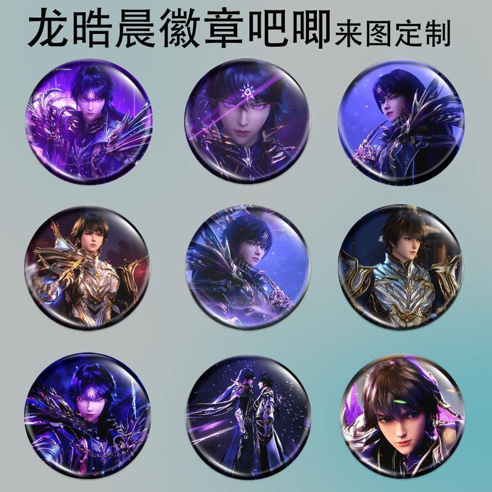 龙皓晨徽章神印王座吧唧周边吧唧动漫谷子周边ins谷圈应援胸章