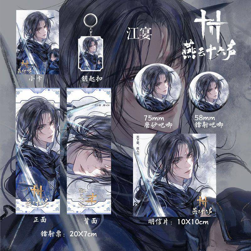 燕云十六声江晏新款周边六件套镭射票明信片吧唧小卡钥匙扣