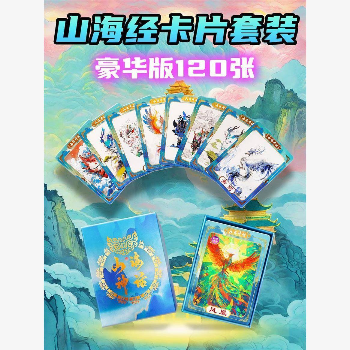 原创120张山海经卡片套装神兽异兽国风国潮儿童卡通动漫卡牌送礼