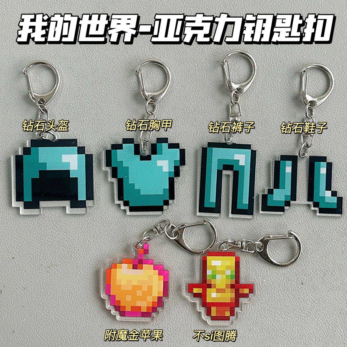 MC我的世界周边钥匙扣不死图腾装备书包小挂件全套小挂坠生日礼物