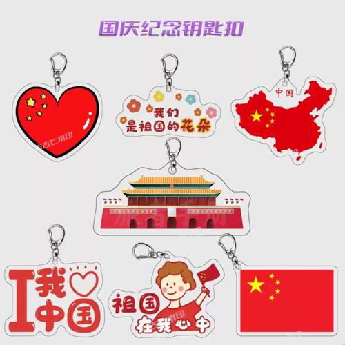 国庆周边礼品亚克力钥匙扣书包挂饰节日礼物创意礼品挂饰挂件