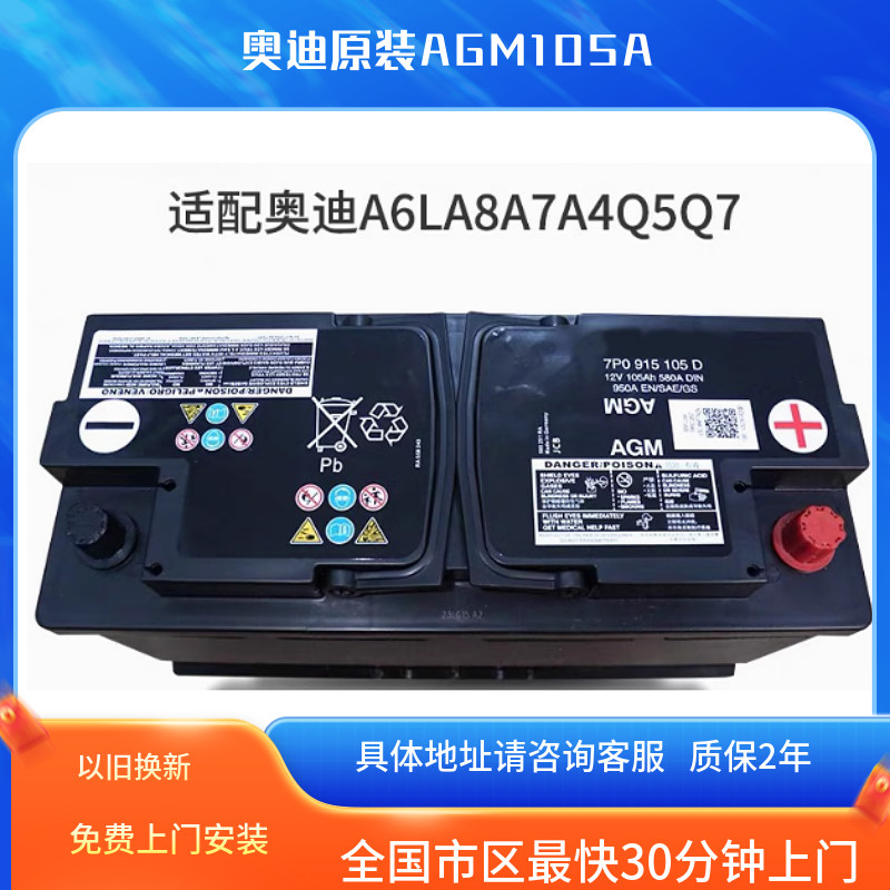 适配奥迪原厂电瓶AGM105Ah启停蓄电池A4LA6LA7A8A5A4Q5Q7原装电瓶