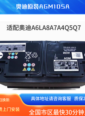 适配奥迪原厂电瓶AGM105Ah启停蓄电池A4LA6LA7A8A5A4Q5Q7原装电瓶