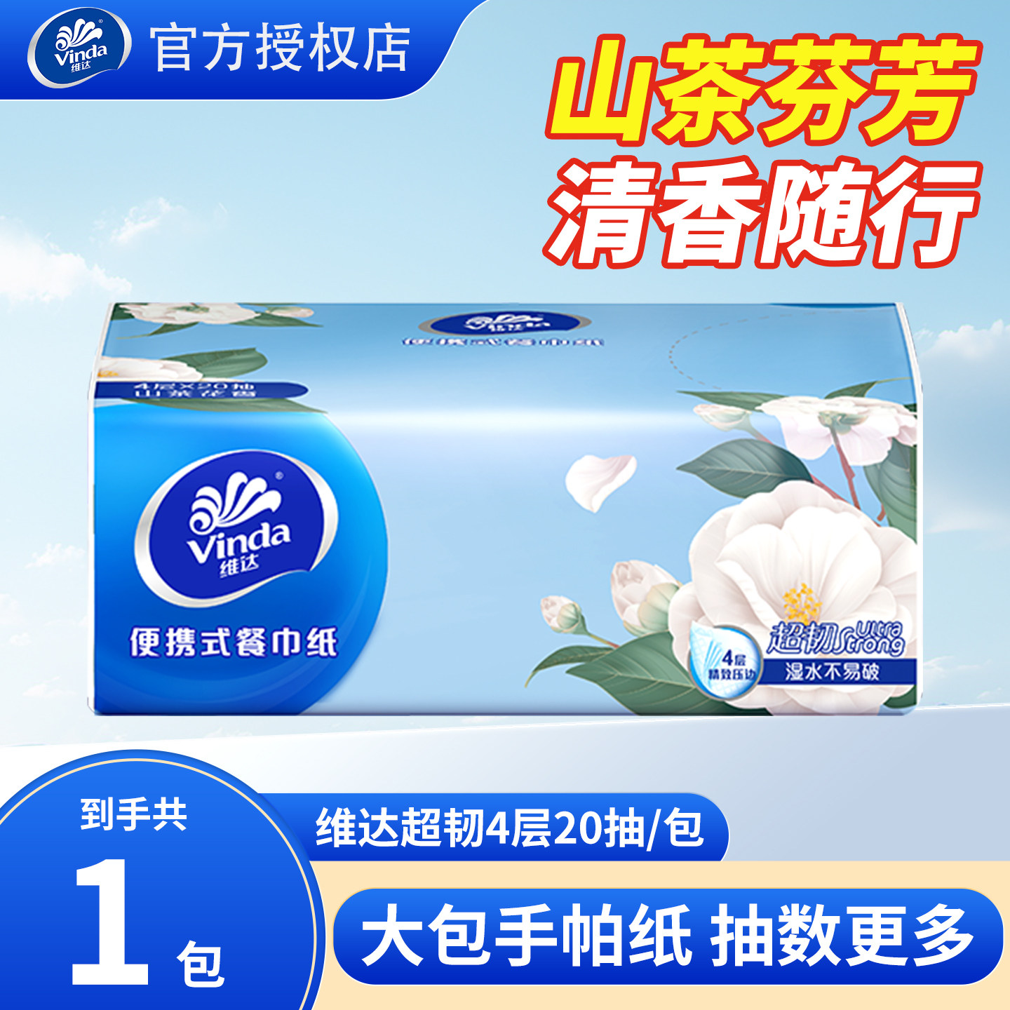 维达山茶花香芬纸巾20抽小包装