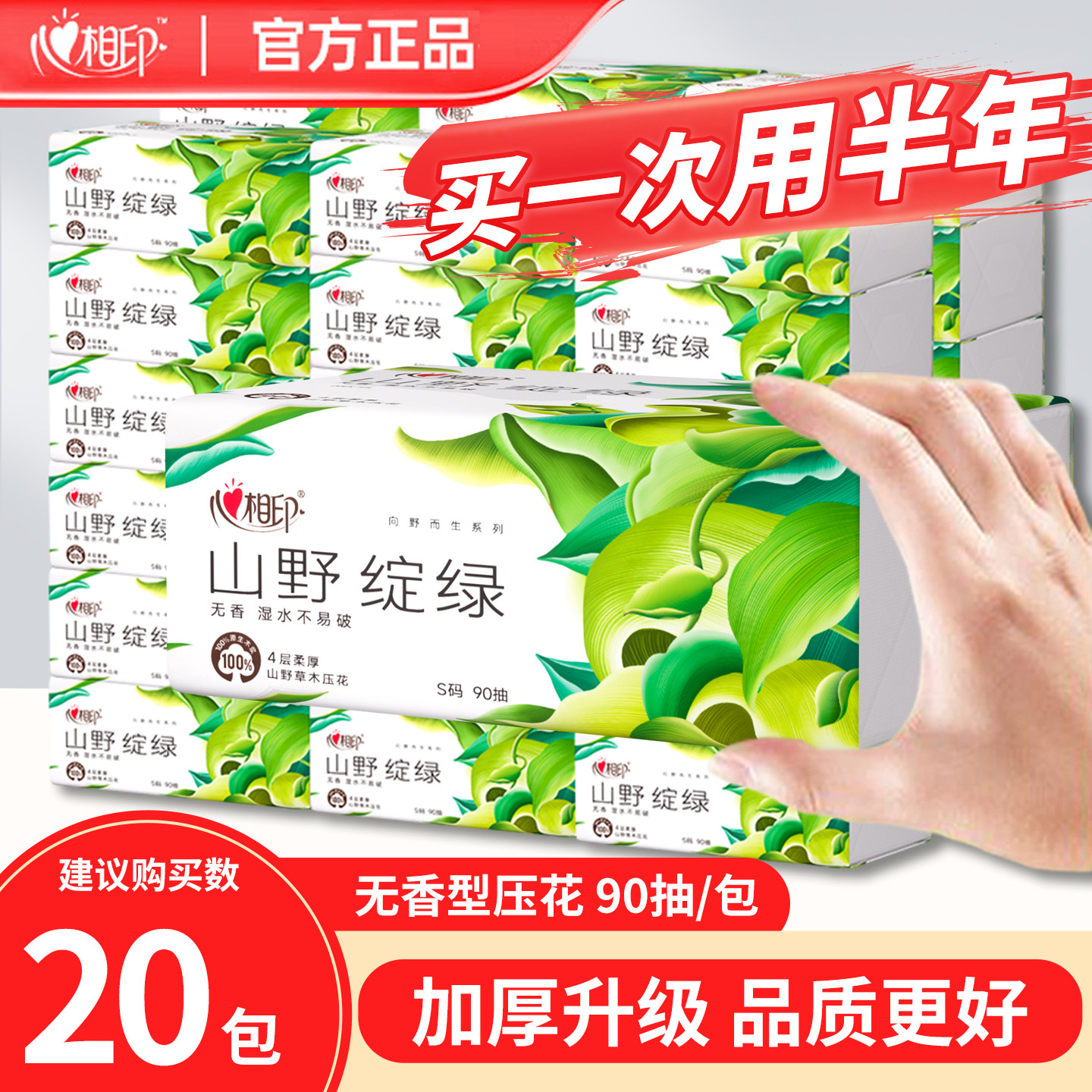 心相印山野绽绿抽纸4层90抽20包整箱加厚无香餐巾纸实惠卫生纸巾,洗护清洁剂/卫生巾/纸/香薰,抽纸,淘宝优惠券,粉丝福利购,淘宝优惠卷