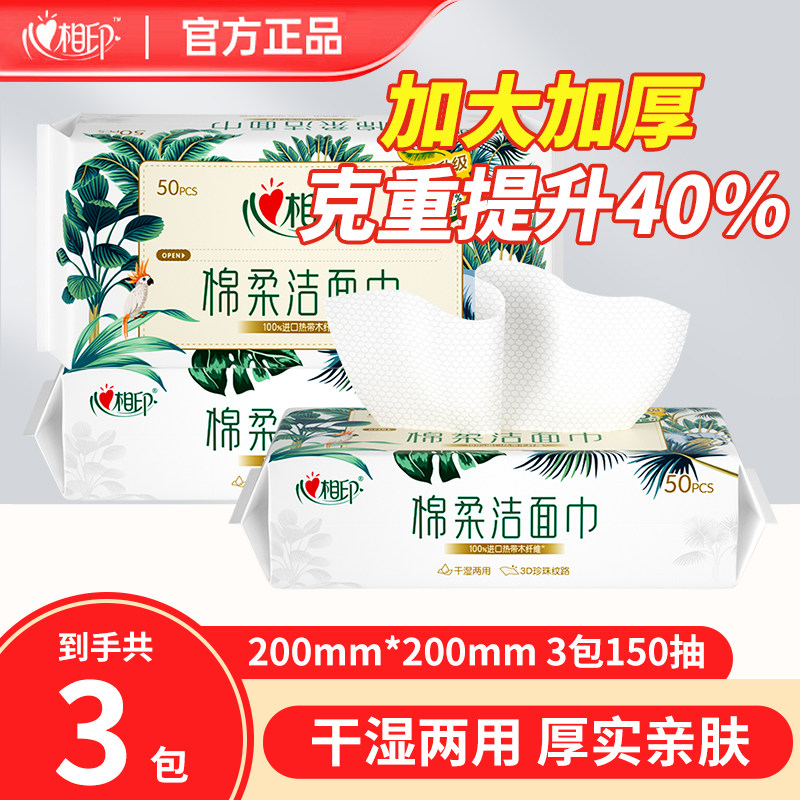 心相印洗脸巾一次性棉柔洁面巾加厚抽取式擦脸巾珍珠纹干湿两用