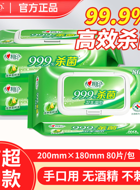 心相印湿巾99.9%高效杀菌卫生湿纸巾80片无酒精便捷抽取式湿巾纸