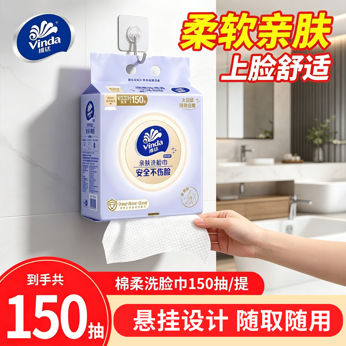维达悬挂抽取式洗脸巾150抽