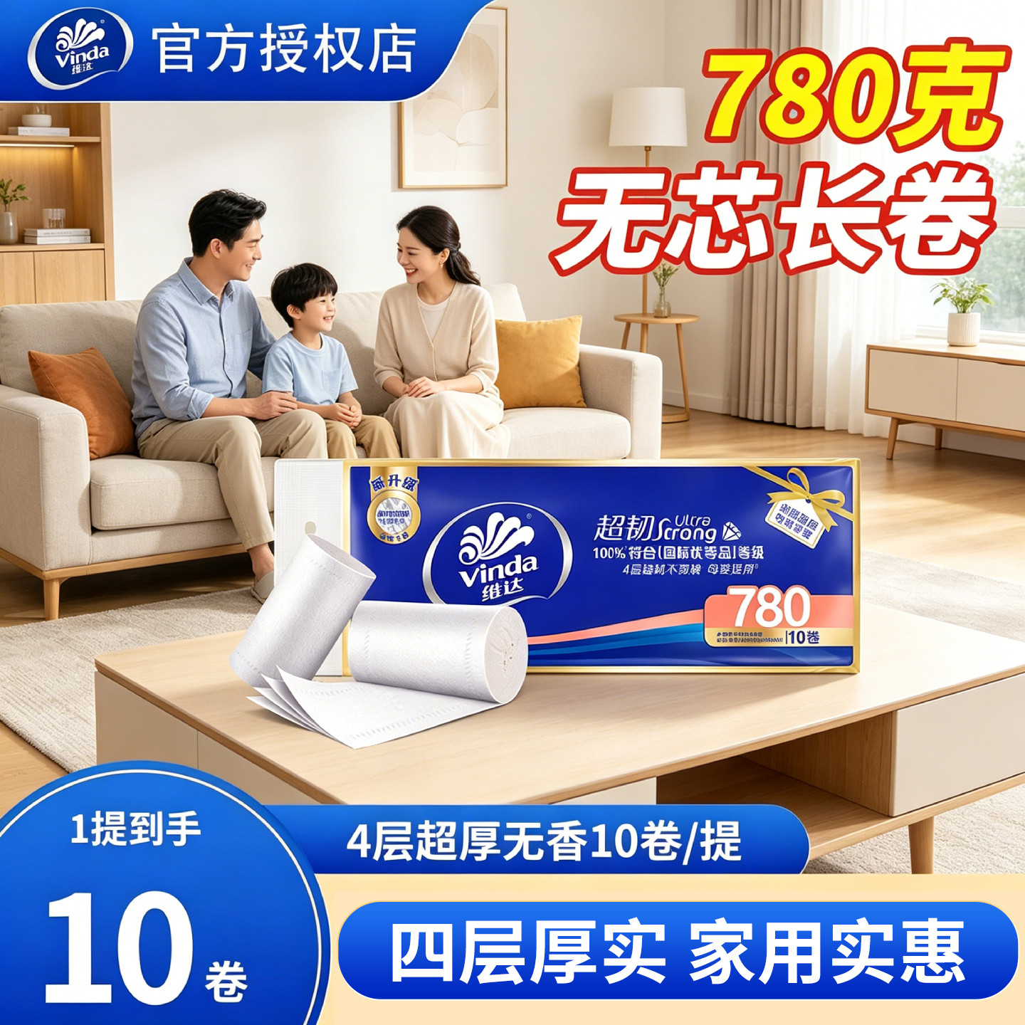 维达超韧无芯卷纸4层780g